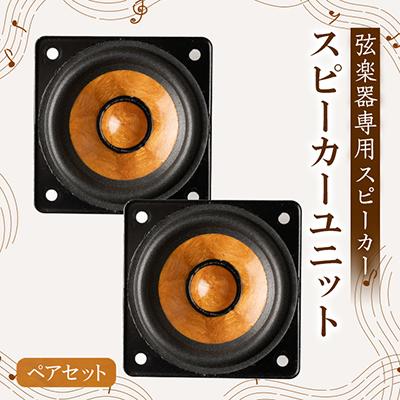 ふるさと納税 東郷町 スピーカーユニット ペアセット : Yahoo!ふるさと