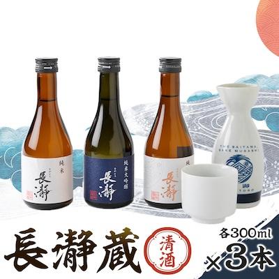 ふるさと納税 長瀞町 長瀞蔵 清酒 300ml 3本セット