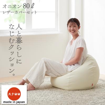 ふるさと納税 岡崎市 [ハナロロ] ビーズクッション オニオンソファ80リットル レザーカバーセット(アイボリー)