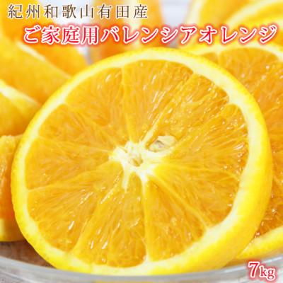 ふるさと納税 上富田町 [ご家庭用]希少な国産バレンシアオレンジ 7kg