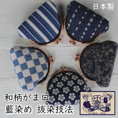 ふるさと納税 羽生市 武州正藍染 がま口財布(色柄お任せ)