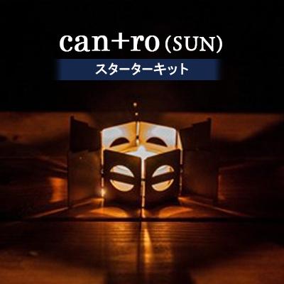 ふるさと納税 岡崎市 can+ro(SUN) スターターキット