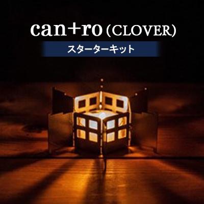 ふるさと納税 岡崎市 can+ro(CLOVER) スターターキット