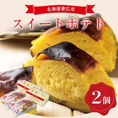 ふるさと納税 帯広市 スイートポテト 2個セット