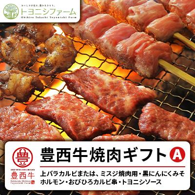 ふるさと納税 帯広市 豊西牛焼肉ギフトA