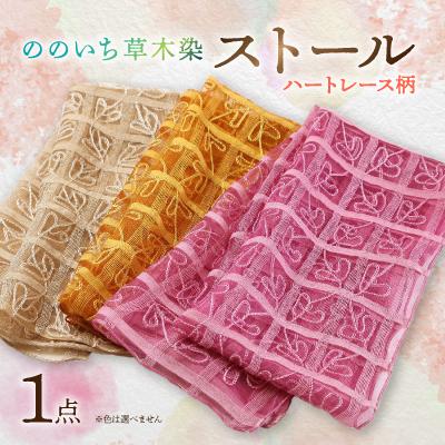 ふるさと納税 野々市市 草木染ストール (ハートレース柄)