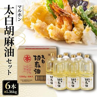ふるさと納税 蒲郡市 太白胡麻油1,360g(ペットボトル)×6本セット_【G0031】 | 