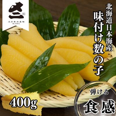 ふるさと納税 増毛町 北海道産 味付数の子 400g(200g×2パック)