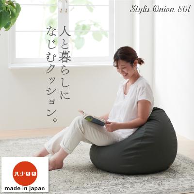 ふるさと納税 岡崎市 [ハナロロ] ビーズクッション スタイリスオニオン80リットル (チャコールグレー)