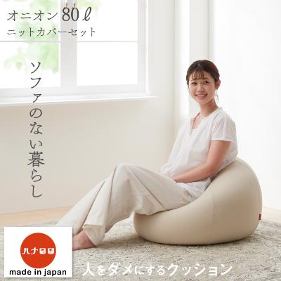 ふるさと納税 岡崎市 【ハナロロ】 ビーズクッション オニオン80