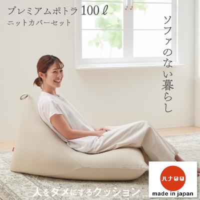 ふるさと納税 岡崎市 【ハナロロ】 ビーズクッション プレミアムポトラ