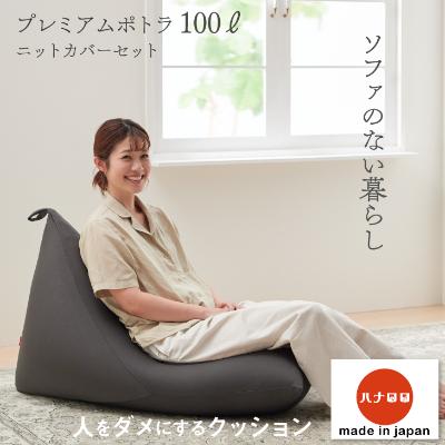 ふるさと納税 岡崎市 [ハナロロ] ビーズクッション プレミアムポトラ100リットル ニットカバー付(チャコールグレー)