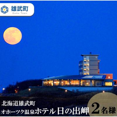 ふるさと納税 雄武町 [オホーツク温泉ホテル日の出岬]1泊2食付ペアご宿泊券[H9701]