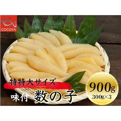 ふるさと納税 増毛町 味付数の子 900g(300g×3PC) | 