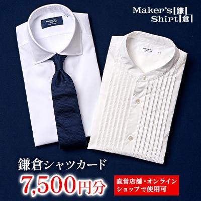 ふるさと納税 鎌倉市 鎌倉シャツカード 7,500円分[直営店舗・オンラインショップで使用可]