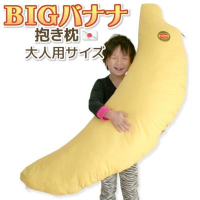 ふるさと納税 蒲郡市 抱き枕 BIG バナナ クッション 日本製_[G0228]