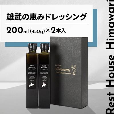 ふるさと納税 雄武町 雄武の恵みドレッシング[S1020]