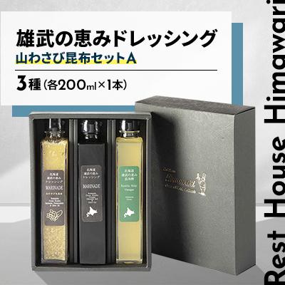 ふるさと納税 雄武町 雄武の恵みドレッシング山わさび昆布セットA [S1517]