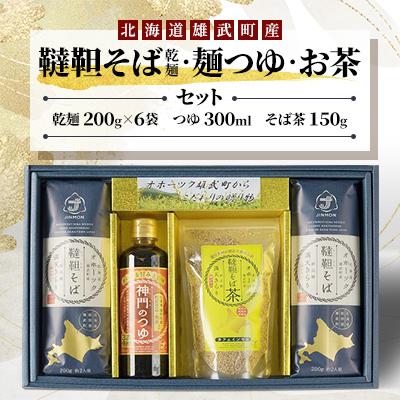 ふるさと納税 雄武町 雄武産韃靼そば乾麺・麺つゆ・お茶セット [S1310]