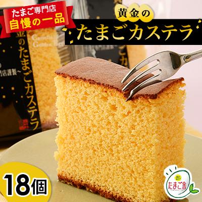 ふるさと納税 村田町 黄金のたまごカステラ 18個