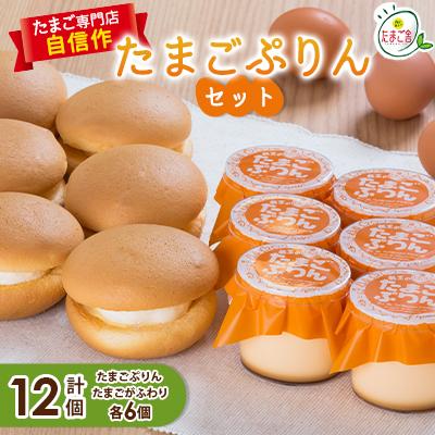 ふるさと納税 村田町 たまごぷりんセット(2) : Yahoo!ふるさと納税