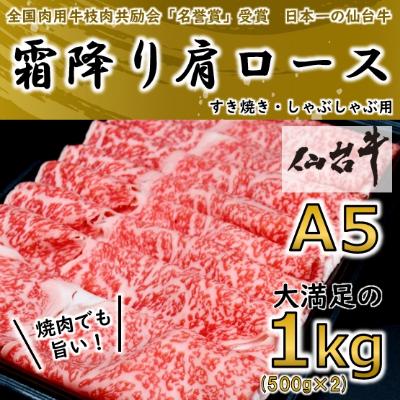 ふるさと納税 村田町 【A5ランク仙台牛】  霜降り肩ロース 合計 1.0kg(500g×2) しゃぶしゃぶ・すき焼き用 | 