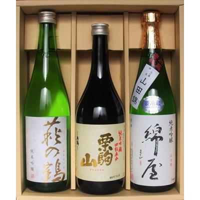 ふるさと納税 栗原市 [宮城・美しい栗原の自慢酒]純米吟醸 720ml飲み比べ3本セット[綿屋・栗駒山・萩の鶴]
