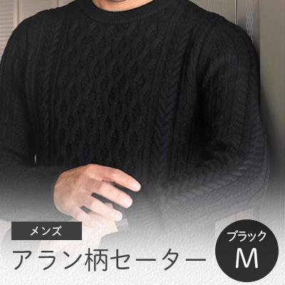 ふるさと納税 五泉市 「メンズニット」アラン柄セーター(ブラック)M　五泉ニット | 