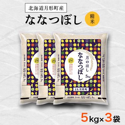 ふるさと納税 月形町 【先行受付・令和8年産】北海道月形町産ななつぼし「精米」15kg(5kg×3)特Aランク獲得 新米 | 
