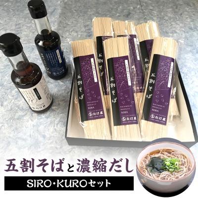 ふるさと納税 久留米市 五割そばと濃縮だしSIRO・KUROセット(温麺・ザル用)
