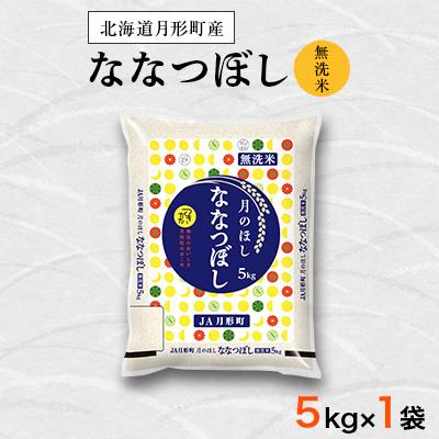 ふるさと納税 月形町 [先行受付・令和8年産]北海道月形町産ななつぼし「無洗米」5kg 特Aランク獲得13年連続獲得