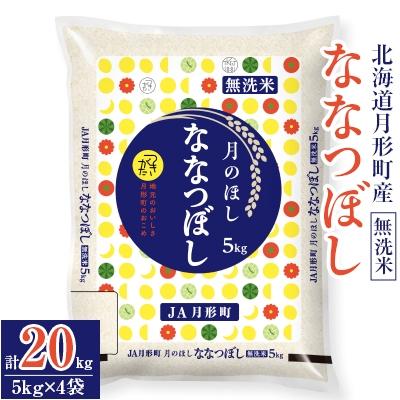 ふるさと納税 月形町 [先行受付・令和8年産]北海道月形町産ななつぼし「無洗米」20kg 特Aランク獲得16年連続獲得