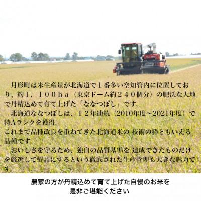 ふるさと納税 月形町 【先行受付・令和8年産】北海道月形町産ななつぼし「無洗米」20kg(5kg×4)特Aランク獲得 新米 |  | 02