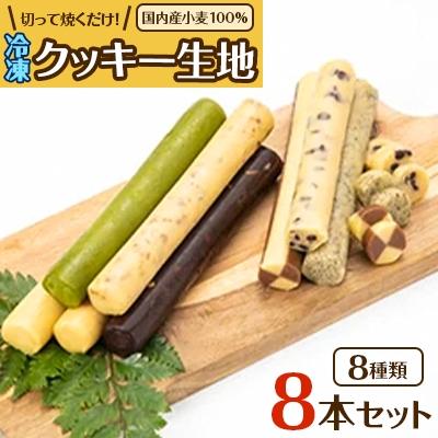 ふるさと納税 岡崎市 国内産小麦100%使用 切って焼くだけ!冷凍クッキー生地8本セット
