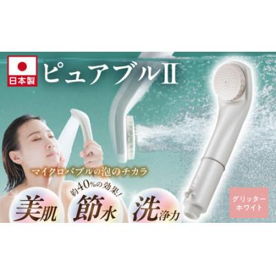 【新品未使用】ピュアブル2 マイクロバブルシャワー　グリッターホワイト ふるさと納税 久留米市 マイクロバブルシャワー「ピュアブルII