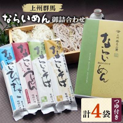 ふるさと納税 吉岡町 上州群馬　ならいめん御詰合わせ　乾麺4袋・つゆ付き | 