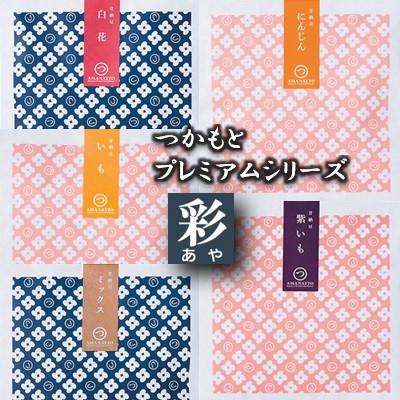 ふるさと納税 龍ケ崎市 「つかもとプレミアムシリーズ 彩」甘納豆・野菜グラッセ詰め合わせ