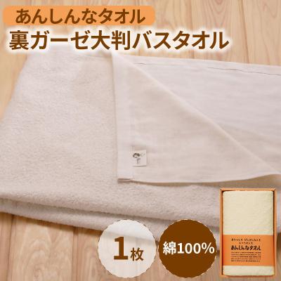 ふるさと納税 久留米市 あんしんなタオル裏ガーゼ大判バスタオル