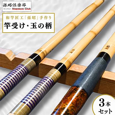 ふるさと納税 龍ケ崎市 竿受け・玉の柄セット