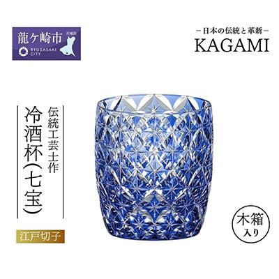 ふるさと納税 龍ケ崎市 伝統工芸士作「江戸切子 冷酒杯[七宝](青色)」