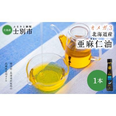 ふるさと納税 士別市 [OMEGAファーマーズ]OilDOオメガ3 北海道産亜麻仁(あまに)油