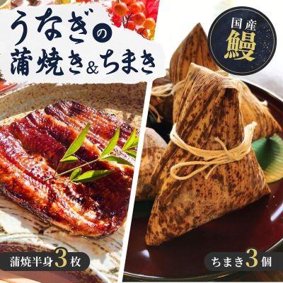 ふるさと納税 龍ケ崎市 人気うなぎ料理店の「うなぎ蒲焼3枚」と「うなぎちまき3個」