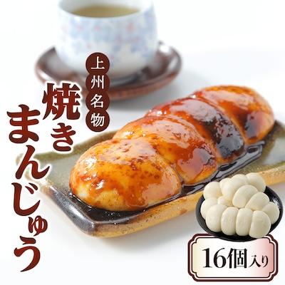 ふるさと納税 吉岡町 上州名物焼きまんじゅう 16個(4串分)×1箱 | 
