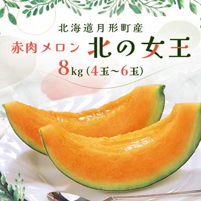 ふるさと納税 月形町 北海道月形町産 赤肉メロン『北の女王』 8kg(4玉〜6玉)[令和8年7月より順次出荷・先行受付]