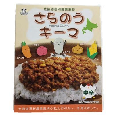 ふるさと納税 更別村 さらのうキーマ 20個入り