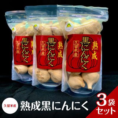 ふるさと納税 久留米市 久留米産熟成黒にんにく S玉8個入×3パック