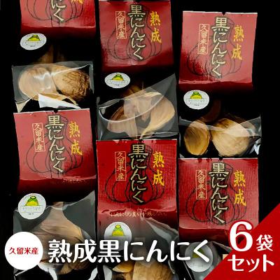 ふるさと納税 久留米市 久留米産熟成黒にんにく バラ7粒入×6袋
