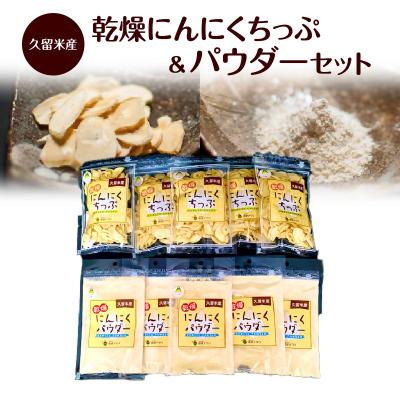 ふるさと納税 久留米市 久留米産 乾燥にんにくちっぷ35g×5袋 にんにくパウダー35g×5袋