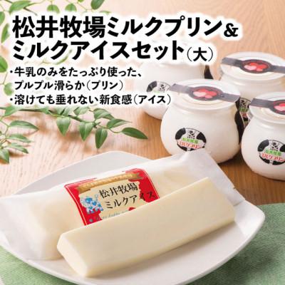 ふるさと納税 太田市 松井牧場ミルクプリン&amp;ミルクアイス(大)