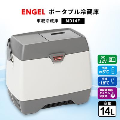 ふるさと納税 太田市 ポータブル冷蔵庫 車載冷蔵庫 エンゲル ENGEL 冷凍冷蔵庫 14L MD14F アウトドア